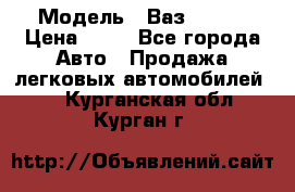  › Модель ­ Ваз 21099 › Цена ­ 45 - Все города Авто » Продажа легковых автомобилей   . Курганская обл.,Курган г.
